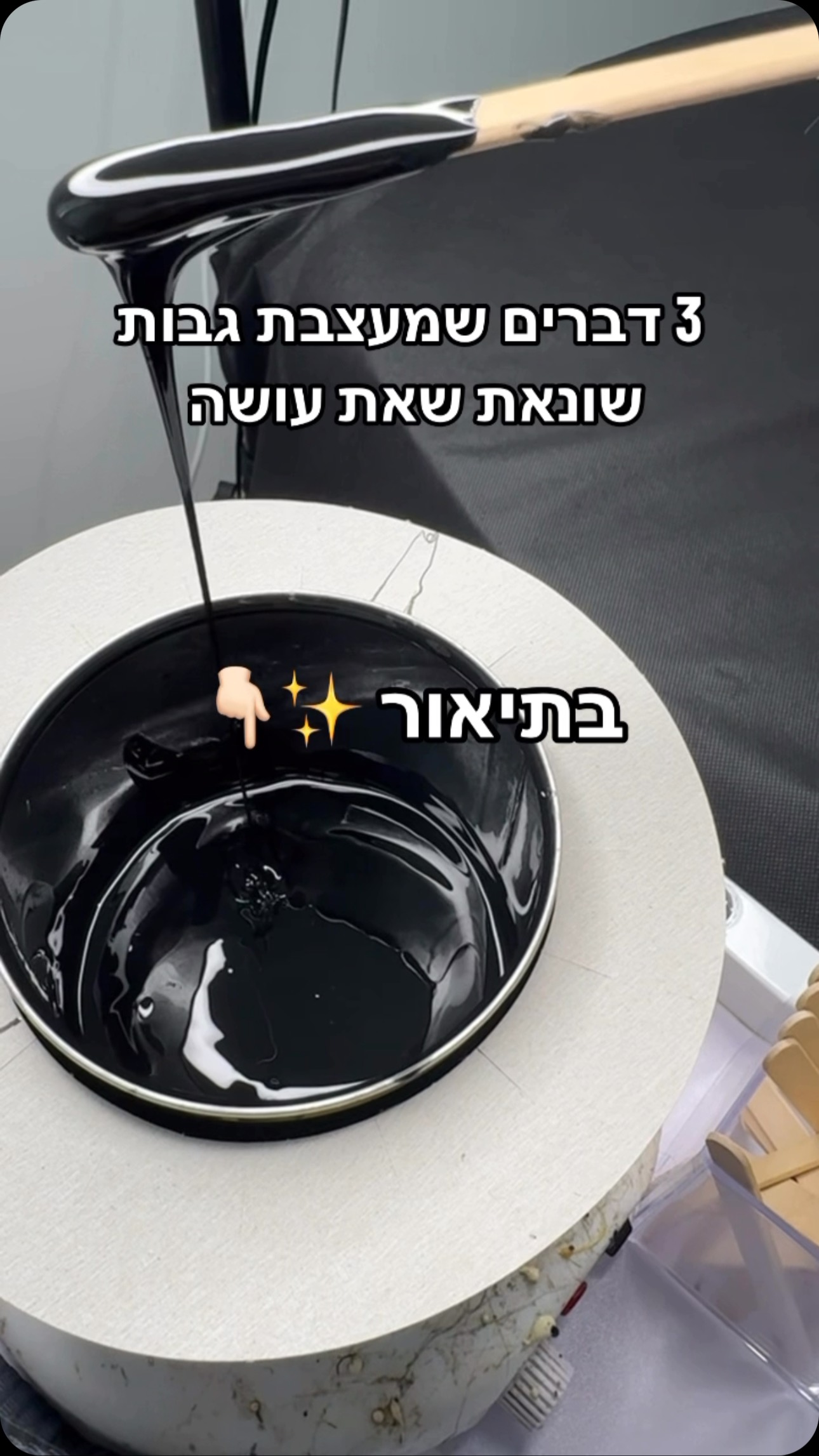 שעווה שחורה לעיצוב גבות