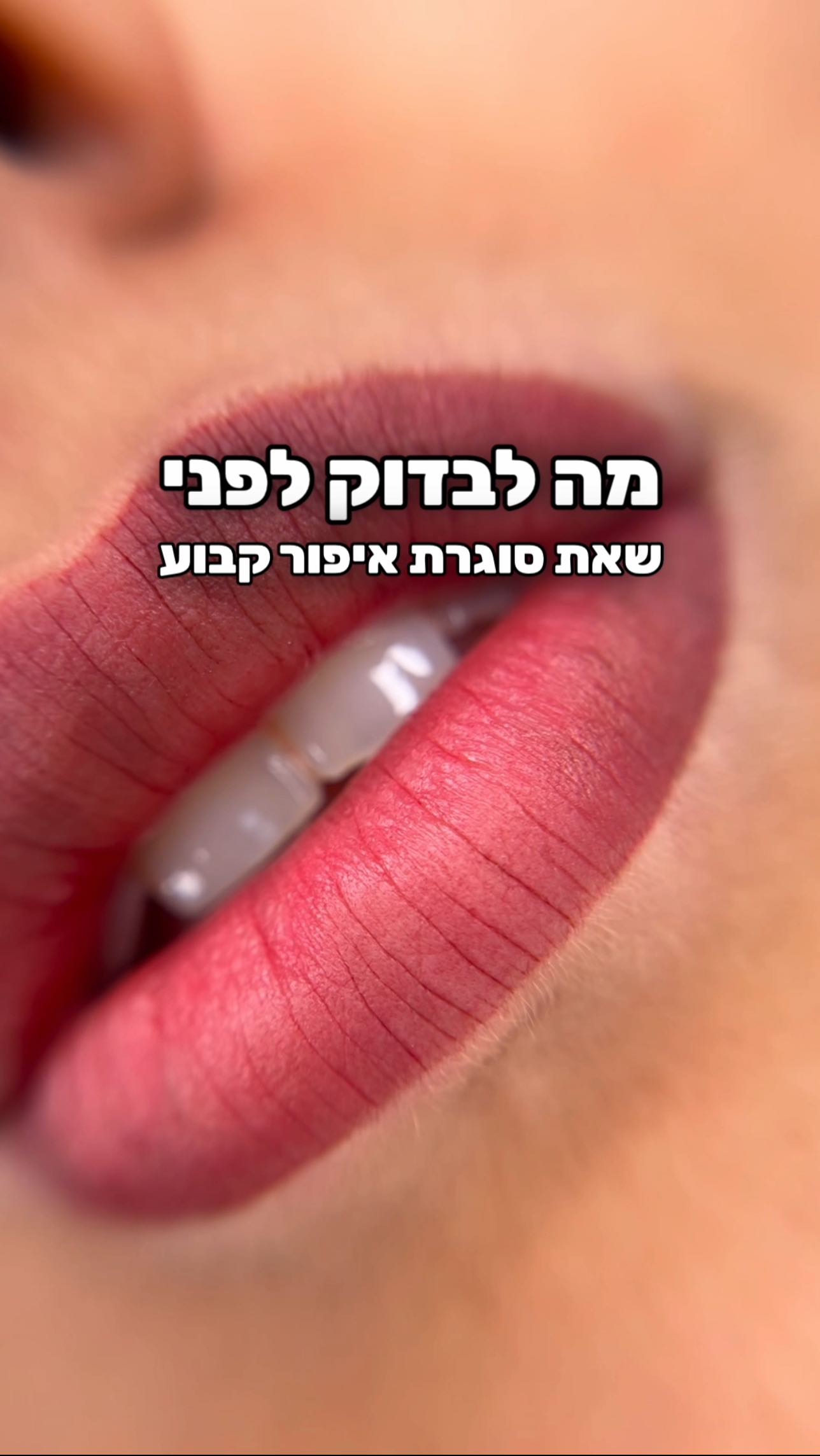 מה לבדוק לפני שסוגרים עם מקצועית איפור קבוע